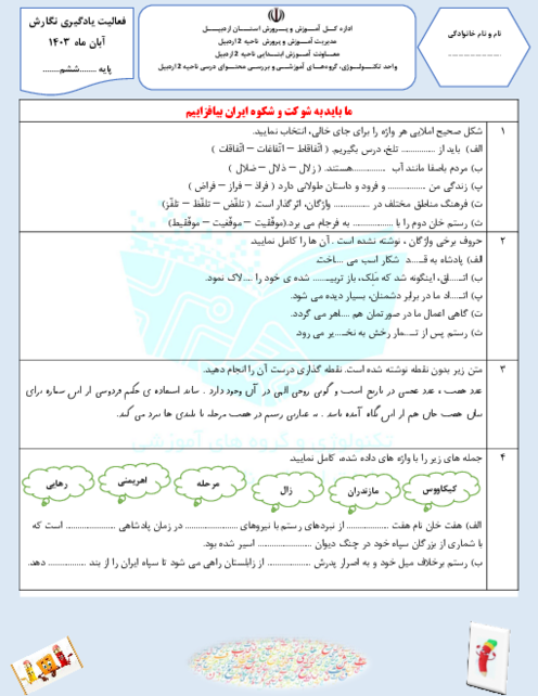 ارزشیابی فصل 2: دانایی و هوشیاری | نگارش ششم دبستان استقلال