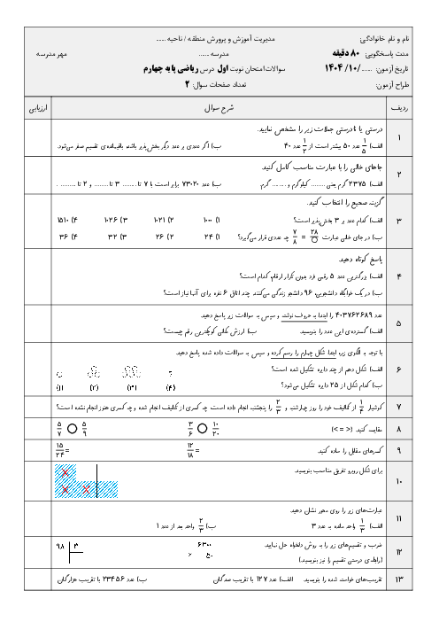 امتحان ریاضی نوبت اول پایه چهارم | سوالات پرتکرار فصل‌های 1 تا 3