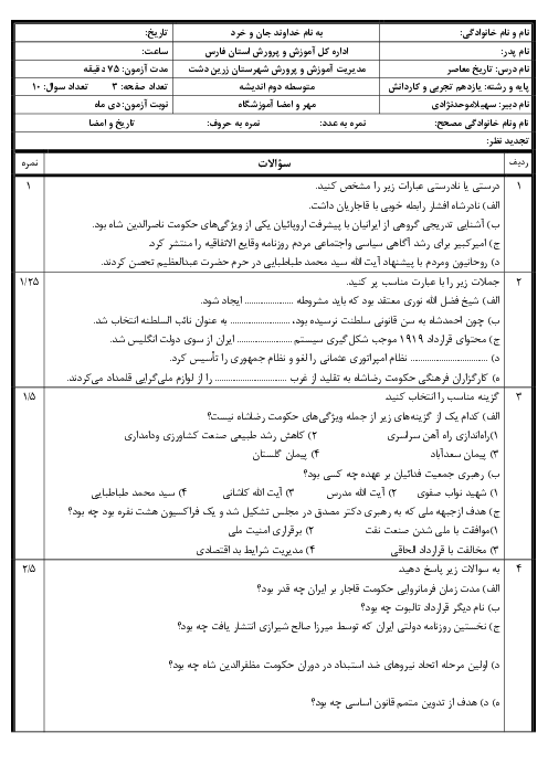 سه سری نمونه سوال نوبت اول تاریخ معاصر پایه یازدهم دبیرستان اندیشه