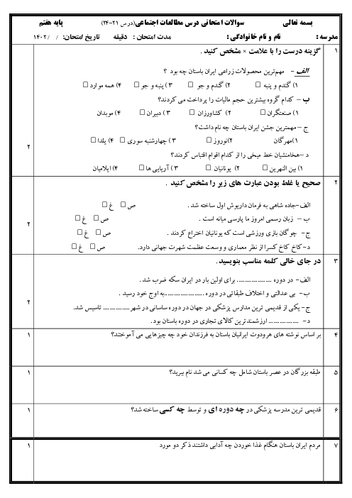 امتحان مطالعات هفتم دروس 21 تا 24 دبیرستان جنت