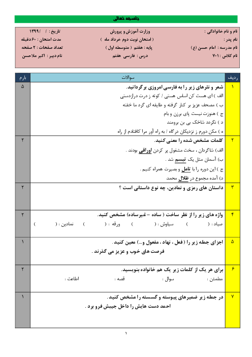 امتحان نوبت دوم فارسی هفتم مدرسه امام حسن (ع) | خرداد 1399