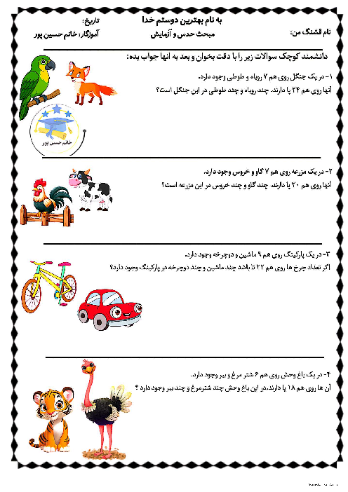 کاربرگ راهبرد حدس و آزمایش ریاضی دوم دبستان 