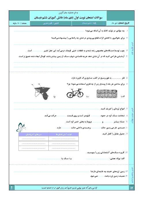  آزمون استاندارد نوبت اول علوم تجربی ششم دبستان l دیماه ٩5