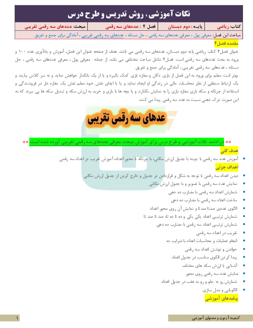 نکات آموزشی، روش تدریس و طرح درس ریاضی دوم | فصل 4: عددهای سه رقمی | مبحث عددهای سه رقمی تقریبی