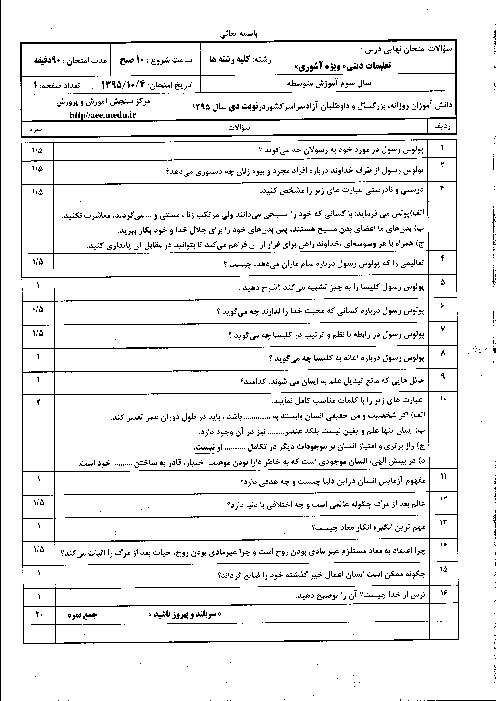 سوالات و پاسخ تشریحی امتحان نهایی درس تعلیمات دینی و قرآن (3) آشوری سوم متوسطه | دی ماه 1395