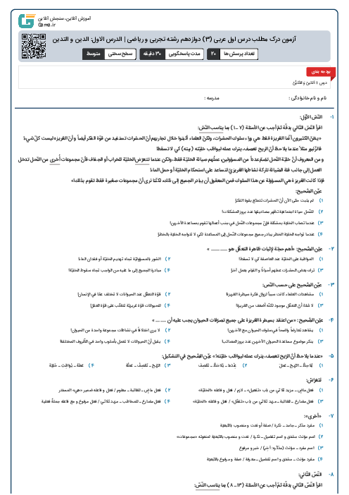 آزمون درک مطلب درس اول عربی (3) دوازدهم رشته تجربی و ریاضی | الدرس الاول: الدین و التدین