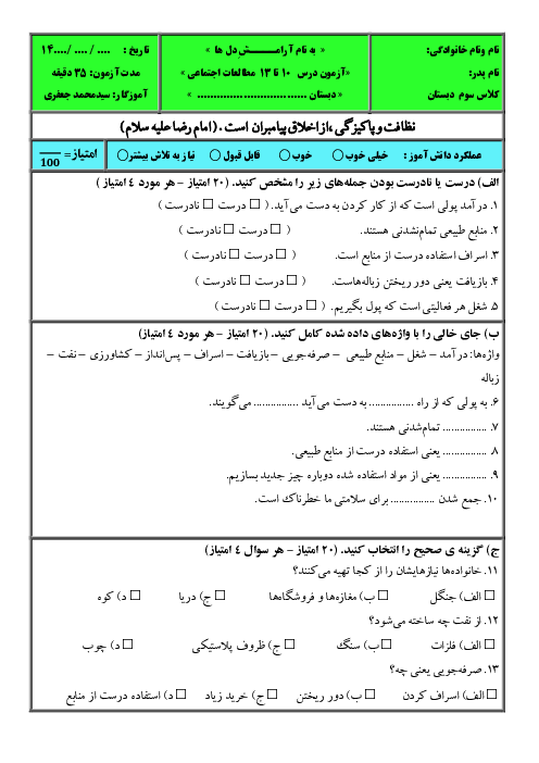 آزمون فصل چهارم مطالعات سوم دبستان؛ درس 10 تا 13