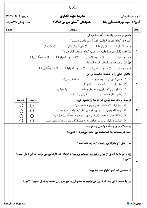 آزمون ماهانه هدیه‌های آسمان چهارم از درس 3 و 4 و 5