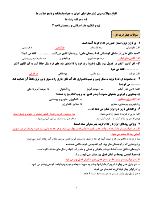 سوالات امتحانی جغرافیای ایران دهم عمومی کلیه رشته‌ها | درس 6: منابع آب ایران