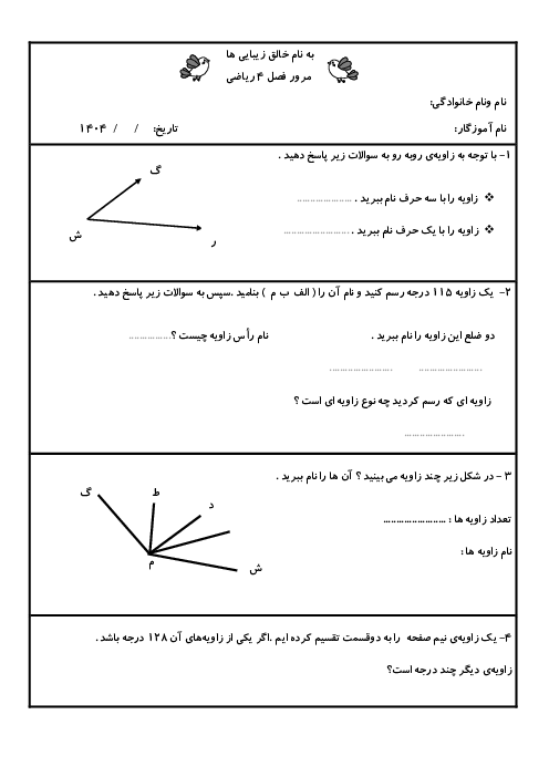 ارزیابی فصل 4 ریاضی چهارم دبستان سروش