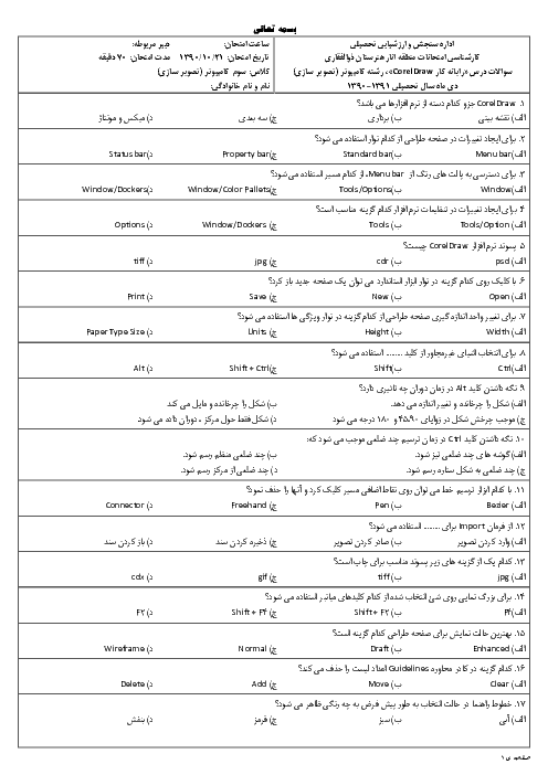 آزمون نوبت اول کاربر Corel Draw یازدهم هنرستان کاردانش ذوالفقاری | دی 1390