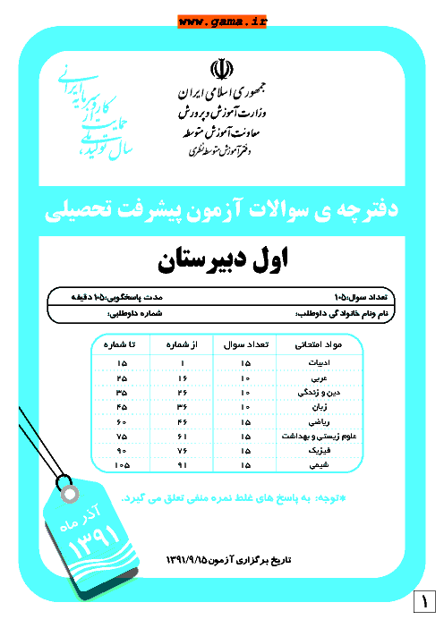 سوالات آزمون پیشرفت تحصیلی اول دبیرستان آذرماه 1391 با کلید