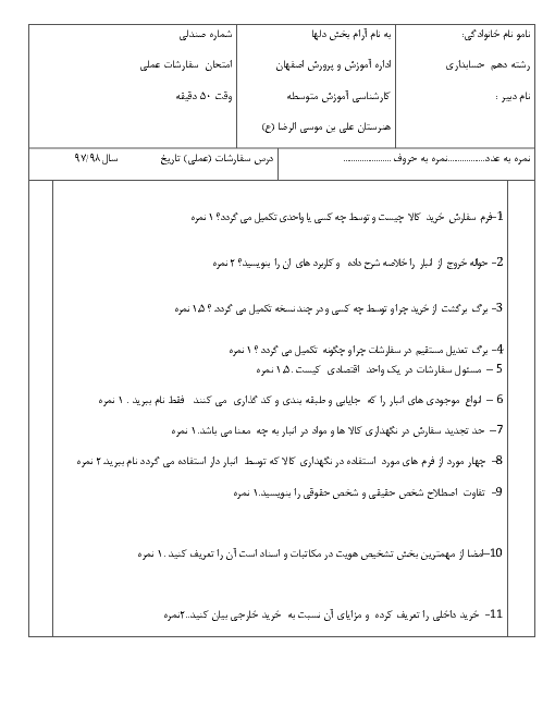 آزمون  عملی نوبت دوم مسئول سفارشات دهم هنرستان علی بن موسی الرضا | خرداد 1397