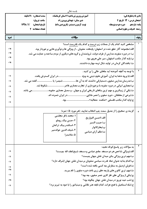 امتحان درس 14 تاریخ یازدهم دبیرستان شهدای پروین زاد | فرهنگ و تمدن در عصر صفوی