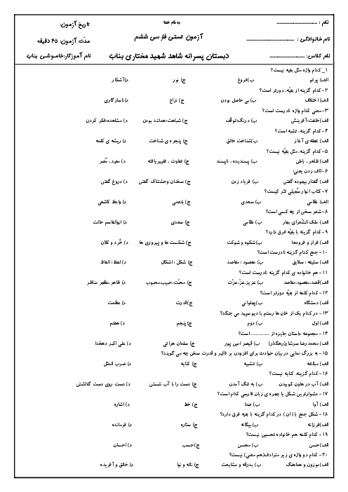 آزمون تستی فارسی ششم دبستان شهید مختاری | درس 1 تا 5
