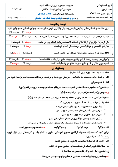 امتحان اخلاق حرفه‌ای دوازدهم هنرستان کاردانش طالقانی | پودمان 5: بهره وری