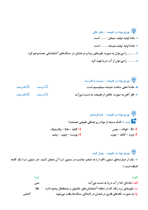 نمونه سوال تستی و تشریحی فصل چهارم علوم هفتم