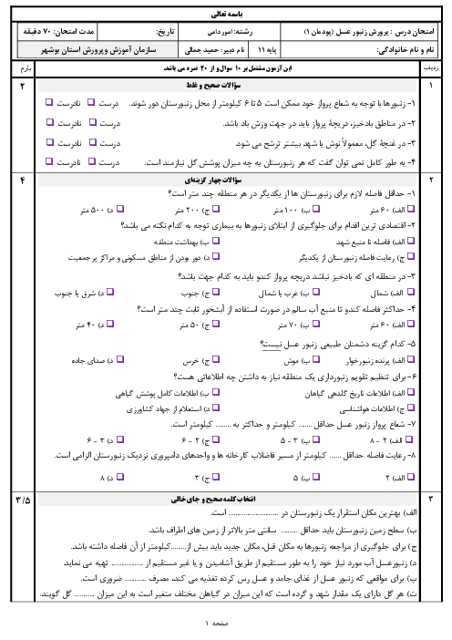 آزمون پرورش زنبورعسل یازدهم هنرستان | پودمان 1: انتخاب محل زنبورستان