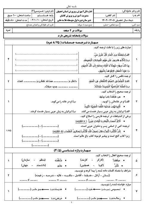 آزمون نوبت اول عربی هشتم دبیرستان علامه حلی کاشان دی 1404