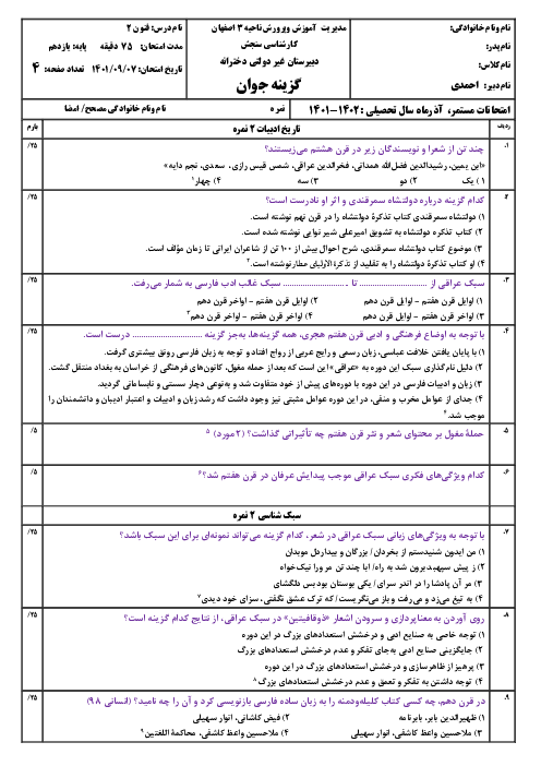 ارزشیابی مستمر علوم و فنون ادبی (2) یازدهم دبیرستان گزینه جوان | درس 1 تا 4