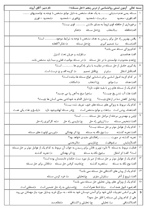 سوالات تستی روانشناسی یازدهم انسانی | درس 5: تفکر (1) حل مسئله