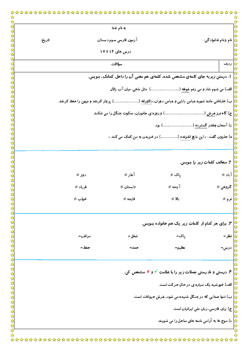 آزمون مداد کاغذی درس 14 تا 17 فارسی و نگارش سوم دبستان شهدای مشکین دشت