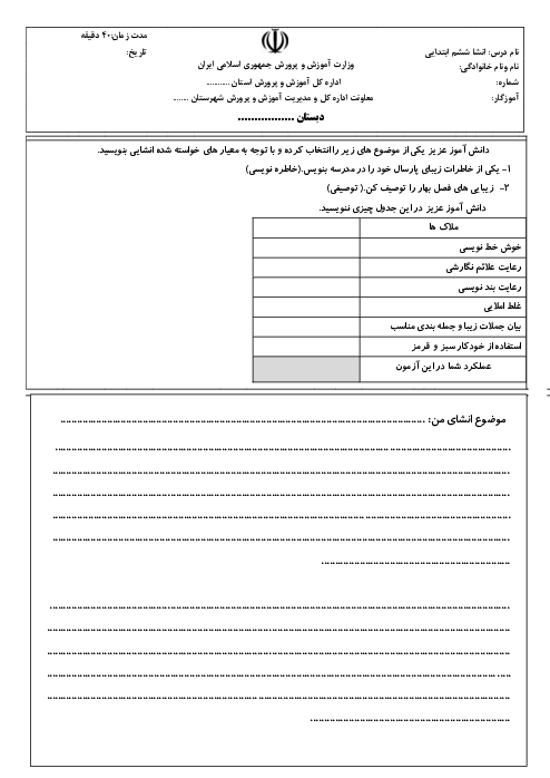 آزمون مداد کاغذی انشای ششم دبستان شکوفه‌های انقلاب | درس 1 و 2