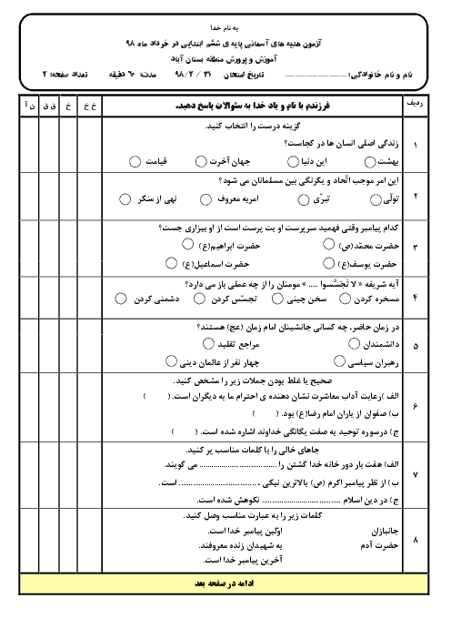 آزمون نوبت دوم هدیه های آسمانی ششم هماهنگ بستان آباد | خرداد 1398