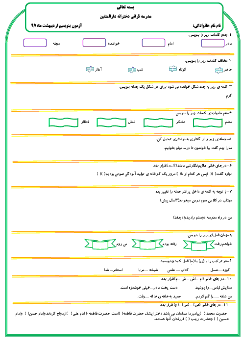 آزمون نوبت دوم نگارش فارسی پایه سوم دبستان دارالمتقین | اردیبهشت 1397