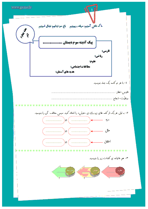 پیک آدینه سوم دبستان (فارسی، ریاضی، علوم، اجتماعی و هدیه) | هفته چهارم آذر