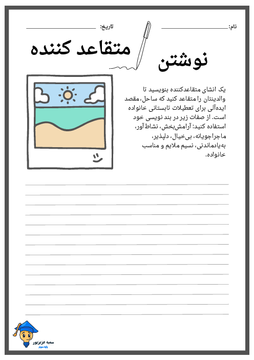 بندنویسی متقاعد کننده جهت مسافرت به ساحل دریا