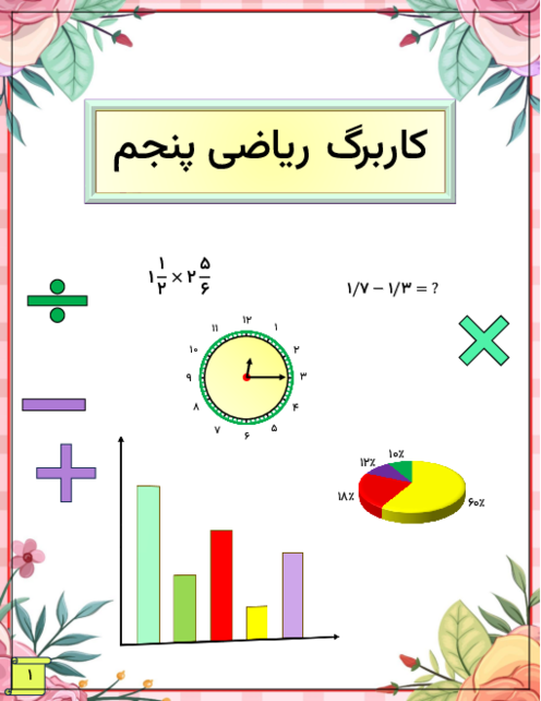 کتابچه کار درس به درس ریاضی پنجم دبستان