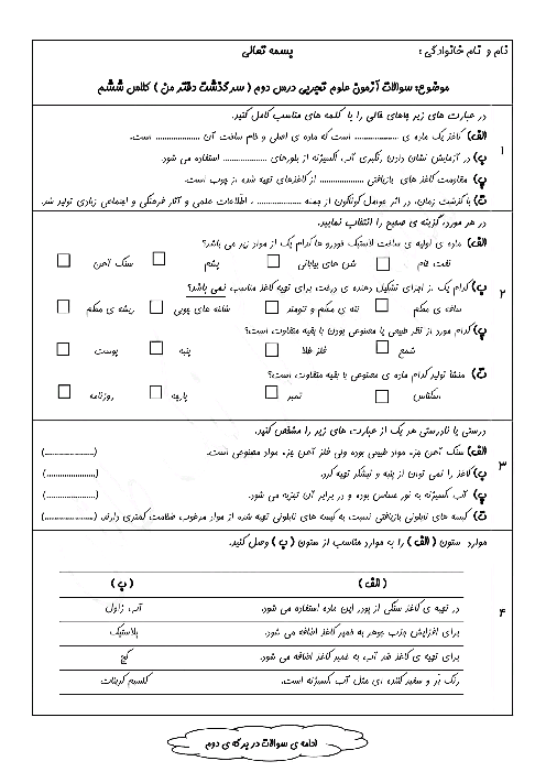 آزمون درس 2: سرگذشت دفتر من | علوم تجربی ششم دبستان شهید گل زاده