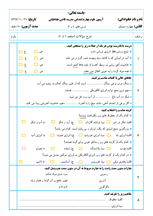 آزمون نوبت اول علوم تجربی چهارم دبستان قاضی طباطبایی | دی 1399