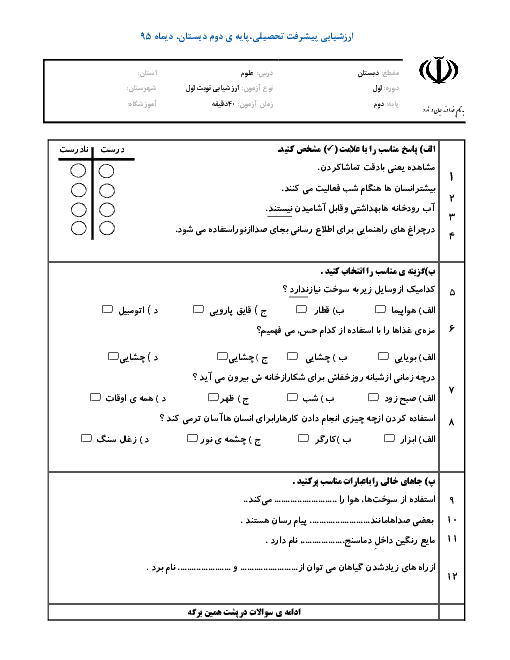 نمونه سوال امتحان نوبت اول علوم تجربی دوم دبستان | دی ماه 95