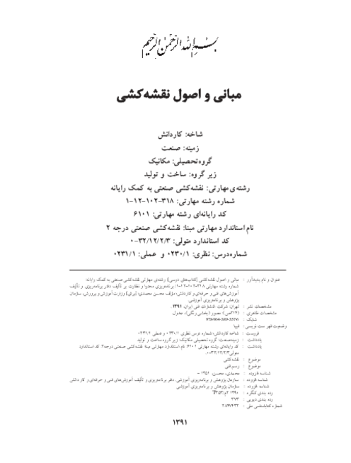 دانلود کتاب درسی مبانی و اصول نقشه کشی صنعتی رشته مهارتی نقشه کشی صنعتی به کمک رایانه