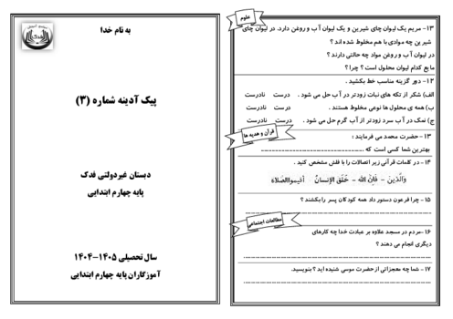 پیک آدینه شماره 3 پایه چهارم دبستان فدک | هفته سوم مهر ماه