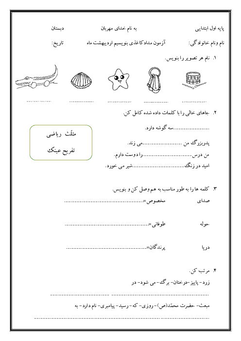 آزمون مدادکاغذی نگارش فارسی اول دبستان | اردیبهشت ماه 96