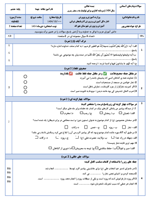 نمونه سوال نوبت اول  پیام های آسمانی هشتم دی ماه 1404