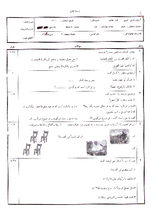 ارزشیابی میان نوبت اول عربی هشتم مدرسه شهید مطهری اهواز | درس 1 تا 5