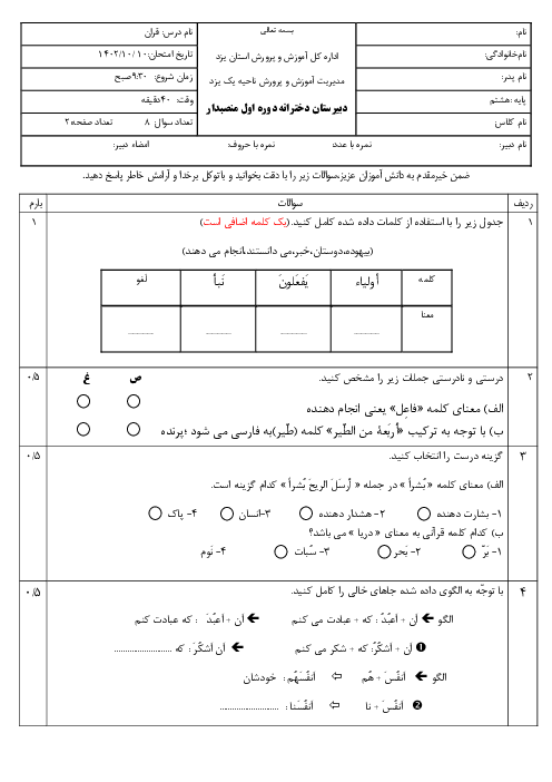 امتحان نوبت اول قران هشتم دی 1402 دبیرستان منصبدار