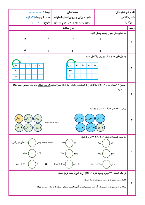 آزمون نوبت دوم اردیبهشت 1402 ریاضی دوم ابتدایی دبستان عزیزخانی