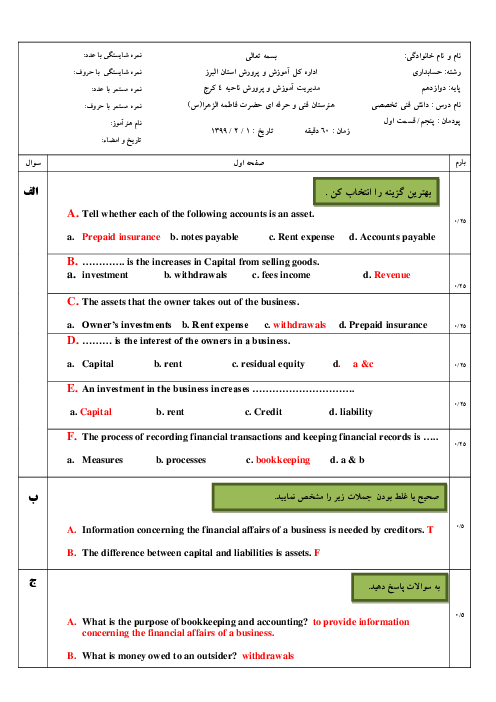 آزمون درس 1 و 2 پودمان پنجم: کسب اطلاعات فنی | دانش فنی تخصصی پایه دوازدهم رشته حسابداری 