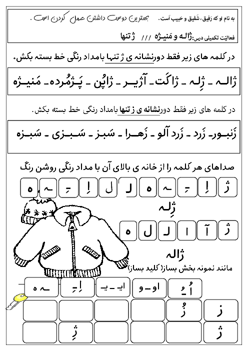 فعالیت تکمیلی فارسی اول دبستان حضرت محمد محلات | درس 15: ژاله و منیژه