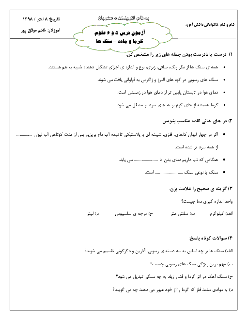 آزمون علوم تجربی چهارم دبستان نهایی | درس 5 و 6