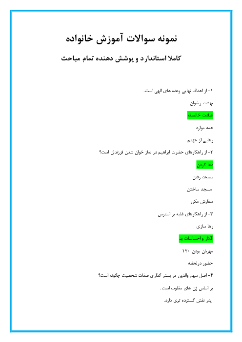 نمونه سوالات تستی آموزش خانواده ضمن خدمت فرهنگیان