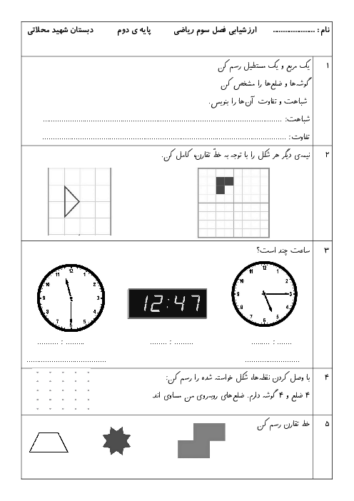 آزمون فصل 3: اشکال هندسی | ریاضی دوم دبستان شهید محلاتی