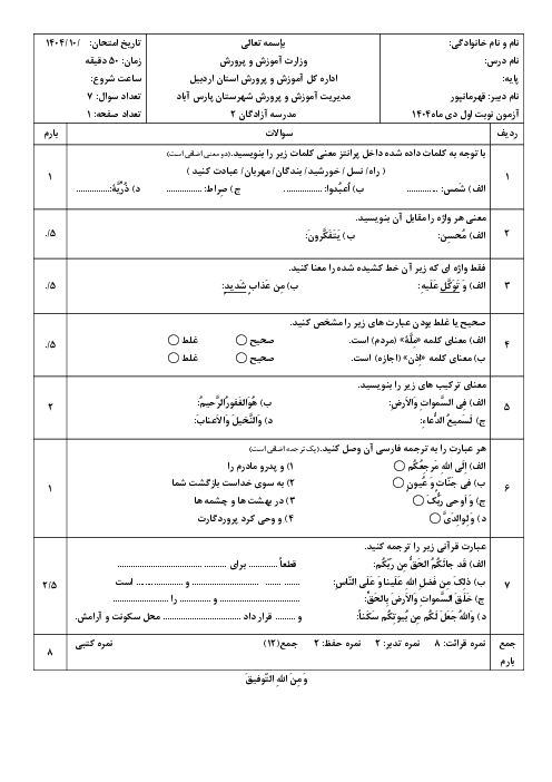 آزمون قرآن پایه هفتم نوبت اول دی ماه 1404 آموزشگاه آزادگان