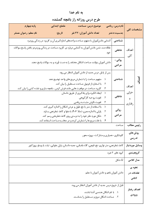 طرح درس خلاق مساحت همراه با بازی فکری