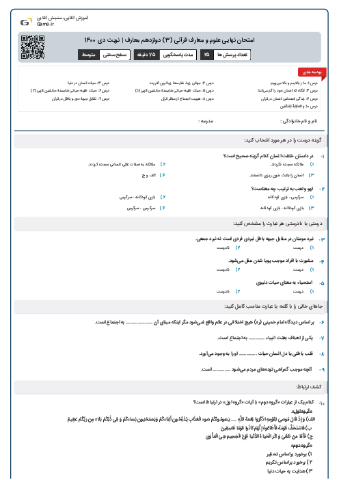 امتحان نهایی علوم و معارف قرآنی (3) دوازدهم معارف | نوبت دی 1400